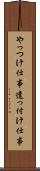 やっつけ仕事 Scroll