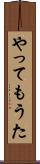 やってもうた Scroll