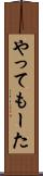 やってもーた Scroll