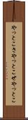 やっとこさ Scroll