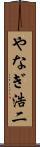 やなぎ浩二 Scroll