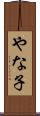 やな子 Scroll