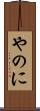 やのに Scroll