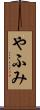 やふみ Scroll