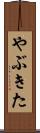 やぶきた Scroll