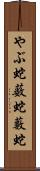 やぶ蛇 Scroll