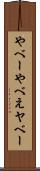 やべー Scroll