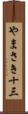やまさき十三 Scroll
