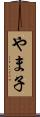 やま子 Scroll