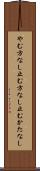 やむ方なし Scroll