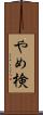 やめ検 Scroll