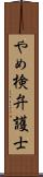 やめ検弁護士 Scroll