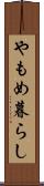 やもめ暮らし Scroll