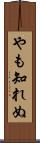 やも知れぬ Scroll