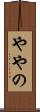 ややの Scroll
