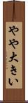 やや大きい Scroll