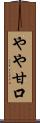 やや甘口 Scroll