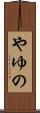 やゆの Scroll
