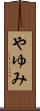 やゆみ Scroll