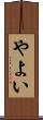 やよい Scroll
