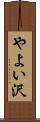 やよい沢 Scroll