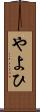 やよひ Scroll