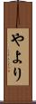 やより Scroll