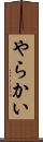 やらかい Scroll
