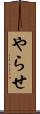やらせ Scroll