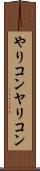 やりコン Scroll
