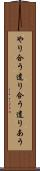 やり合う Scroll