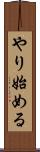 やり始める Scroll