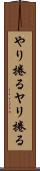 やり捲る Scroll