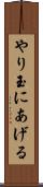 やり玉にあげる Scroll
