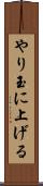 やり玉に上げる Scroll