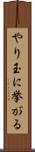 やり玉に挙がる Scroll