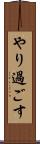 やり過ごす Scroll