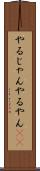 やるじゃん Scroll