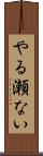 やる瀬ない Scroll