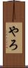 やろ Scroll