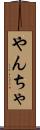 やんちゃ Scroll