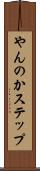 やんのかステップ Scroll