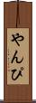 やんぴ Scroll