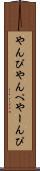 やんぴ Scroll