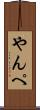 やんぺ Scroll