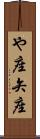 や座 Scroll