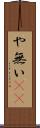 や無い(sK) Scroll