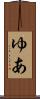 ゆあ Scroll