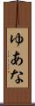 ゆあな Scroll