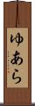 ゆあら Scroll